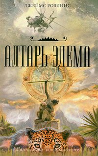 Алтарь Эдема - Джеймс Роллинс - Читать книги онлайн | Слушать аудиокниги онлайн | Электронная библиотека books-lib.com