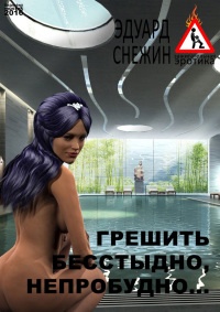 Грешить бесстыдно, непробудно… - Эдуард Снежин - Читать книги онлайн | Слушать аудиокниги онлайн | Электронная библиотека books-lib.com