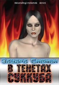 В тенетах суккуба - Эдуард Снежин - Читать книги онлайн | Слушать аудиокниги онлайн | Электронная библиотека books-lib.com
