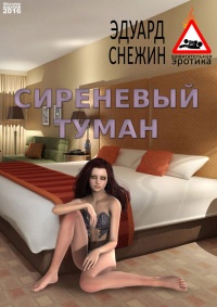 Сиреневый туман - Эдуард Снежин - Читать книги онлайн | Слушать аудиокниги онлайн | Электронная библиотека books-lib.com