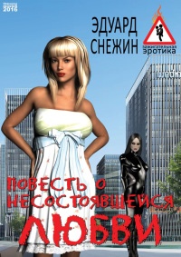Повесть о несостоявшейся любви - Эдуард Снежин - Читать книги онлайн | Слушать аудиокниги онлайн | Электронная библиотека books-lib.com
