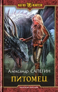 Питомец - Александр Сапегин - Читать книги онлайн | Слушать аудиокниги онлайн | Электронная библиотека books-lib.com