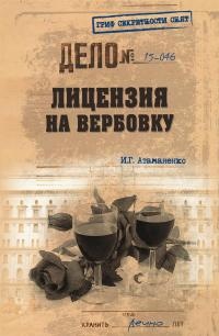 Лицензия на вербовку - Игорь Атаманенко - Читать книги онлайн | Слушать аудиокниги онлайн | Электронная библиотека books-lib.com