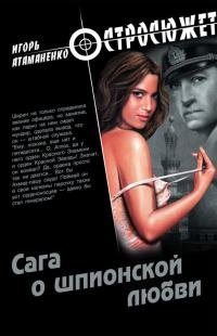 Сага о шпионской любви - Игорь Атаманенко - Читать книги онлайн | Слушать аудиокниги онлайн | Электронная библиотека books-lib.com