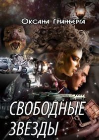 Свободные звезды - Оксана Гринберга - Читать книги онлайн | Слушать аудиокниги онлайн | Электронная библиотека books-lib.com