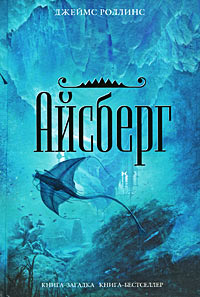 Айсберг - Джеймс Роллинс - Читать книги онлайн | Слушать аудиокниги онлайн | Электронная библиотека books-lib.com