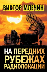 На передних рубежах радиолокации - Виктор Млечин - Читать книги онлайн | Слушать аудиокниги онлайн | Электронная библиотека books-lib.com