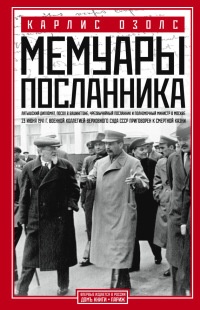 Мемуары посланника - Карлис Озолс - Читать книги онлайн | Слушать аудиокниги онлайн | Электронная библиотека books-lib.com