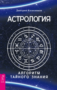 Астрология. Алгоритм тайного знания - Дмитрий Колесников - Читать книги онлайн | Слушать аудиокниги онлайн | Электронная библиотека books-lib.com