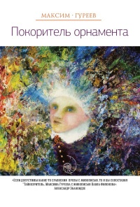 Покоритель орнамента - Максим Гуреев - Читать книги онлайн | Слушать аудиокниги онлайн | Электронная библиотека books-lib.com