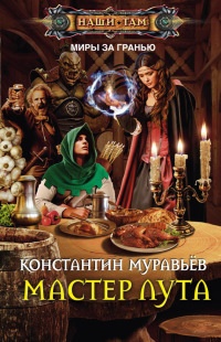 Мастер лута - Константин Муравьев - Читать книги онлайн | Слушать аудиокниги онлайн | Электронная библиотека books-lib.com