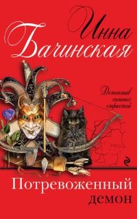 Потревоженный демон - Инна Бачинская - Читать книги онлайн | Слушать аудиокниги онлайн | Электронная библиотека books-lib.com