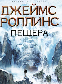 Пещера - Джеймс Роллинс - Читать книги онлайн | Слушать аудиокниги онлайн | Электронная библиотека books-lib.com