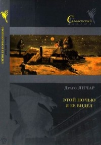 Этой ночью я ее видел - Драго Янчар - Читать книги онлайн | Слушать аудиокниги онлайн | Электронная библиотека books-lib.com