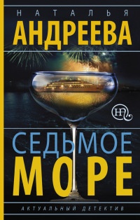 Седьмое море - Наталья Андреева - Читать книги онлайн | Слушать аудиокниги онлайн | Электронная библиотека books-lib.com