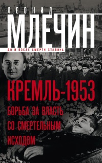Кремль-1953. Борьба за власть со смертельным исходом - Леонид Млечин - Читать книги онлайн | Слушать аудиокниги онлайн | Электронная библиотека books-lib.com