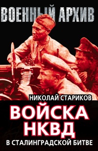 Войска НКВД в Сталинградской битве - Николай Стариков - Читать книги онлайн | Слушать аудиокниги онлайн | Электронная библиотека books-lib.com