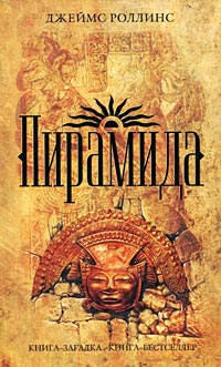 Пирамида - Джеймс Роллинс - Читать книги онлайн | Слушать аудиокниги онлайн | Электронная библиотека books-lib.com