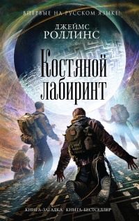 Костяной лабиринт - Джеймс Роллинс - Читать книги онлайн | Слушать аудиокниги онлайн | Электронная библиотека books-lib.com