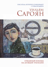 Отважный юноша на летящей трапеции - Уильям Сароян - Читать книги онлайн | Слушать аудиокниги онлайн | Электронная библиотека books-lib.com