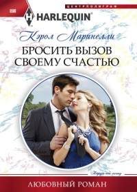 Бросить вызов своему счастью - Кэрол Маринелли - Читать книги онлайн | Слушать аудиокниги онлайн | Электронная библиотека books-lib.com