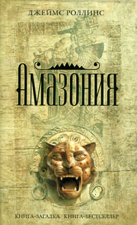 Амазония - Джеймс Роллинс - Читать книги онлайн | Слушать аудиокниги онлайн | Электронная библиотека books-lib.com