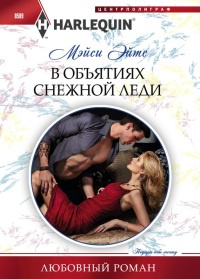 В объятиях снежной леди - Мейси Ейтс - Читать книги онлайн | Слушать аудиокниги онлайн | Электронная библиотека books-lib.com