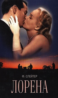 Лорена - Фрэнк Слейтер - Читать книги онлайн | Слушать аудиокниги онлайн | Электронная библиотека books-lib.com