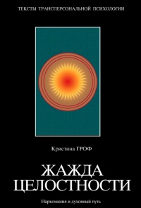 Жажда целостности. Наркомания и духовный путь - Кристина Гроф - Читать книги онлайн | Слушать аудиокниги онлайн | Электронная библиотека books-lib.com