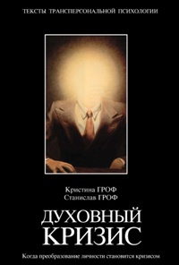 Духовный кризис. Когда преобразование личности становится кризисом - Кристина Гроф - Читать книги онлайн | Слушать аудиокниги онлайн | Электронная библиотека books-lib.com