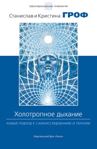 Холотропное дыхание. Новый подход к самоисследованию и терапии - Кристина Гроф - Читать книги онлайн | Слушать аудиокниги онлайн | Электронная библиотека books-lib.com
