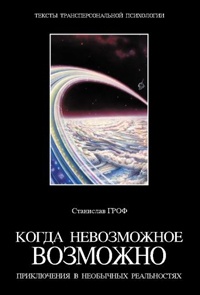 Когда невозможное возможно. Приключения в необычных реальностях - Станислав Гроф - Читать книги онлайн | Слушать аудиокниги онлайн | Электронная библиотека books-lib.com