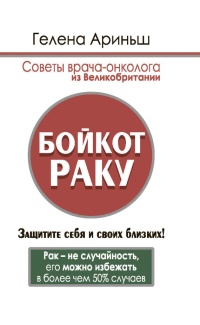 Бойкот раку. Защитите себя и своих близких! Советы врача-онколога из Великобритании - Гелена Ариньш - Читать книги онлайн | Слушать аудиокниги онлайн | Электронная библиотека books-lib.com