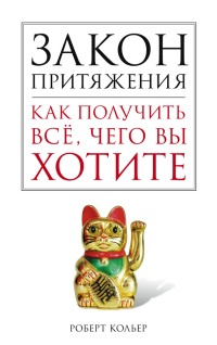 Закон притяжения. Как получить всё, чего вы хотите - Роберт Кольер - Читать книги онлайн | Слушать аудиокниги онлайн | Электронная библиотека books-lib.com