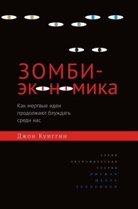 Зомби-экономика. Как мертвые идеи продолжают блуждать среди нас - Джон Куиггин - Читать книги онлайн | Слушать аудиокниги онлайн | Электронная библиотека books-lib.com