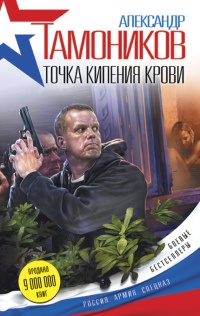 Точка кипения крови - Александр Тамоников - Читать книги онлайн | Слушать аудиокниги онлайн | Электронная библиотека books-lib.com
