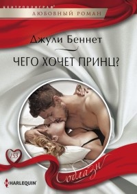 Чего хочет принц? - Джули Беннет - Читать книги онлайн | Слушать аудиокниги онлайн | Электронная библиотека books-lib.com