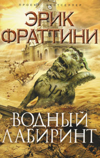 Водный Лабиринт - Эрик Фраттини - Читать книги онлайн | Слушать аудиокниги онлайн | Электронная библиотека books-lib.com