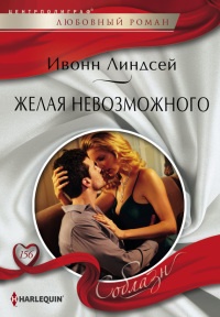 Желая невозможного - Ивонн Линдсей - Читать книги онлайн | Слушать аудиокниги онлайн | Электронная библиотека books-lib.com