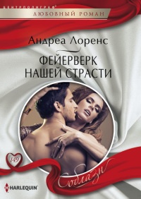 Фейерверк нашей страсти - Андреа Лоренс - Читать книги онлайн | Слушать аудиокниги онлайн | Электронная библиотека books-lib.com