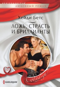 Ложь, страсть и бриллианты - Хейди Беттс - Читать книги онлайн | Слушать аудиокниги онлайн | Электронная библиотека books-lib.com
