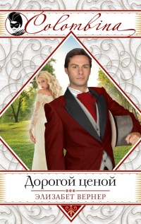 Дорогой ценой - Эльза Вернер - Читать книги онлайн | Слушать аудиокниги онлайн | Электронная библиотека books-lib.com