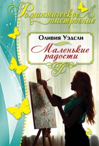 Маленькие радости - Оливия Уэдсли - Читать книги онлайн | Слушать аудиокниги онлайн | Электронная библиотека books-lib.com