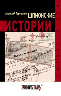 Шпионские истории - Анатолий Терещенко - Читать книги онлайн | Слушать аудиокниги онлайн | Электронная библиотека books-lib.com
