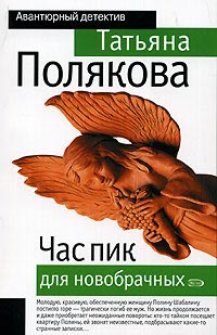 Час пик для новобрачных - Татьяна Полякова - Читать книги онлайн | Слушать аудиокниги онлайн | Электронная библиотека books-lib.com
