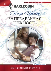 Запредельная нежность - Кенди Шеперд - Читать книги онлайн | Слушать аудиокниги онлайн | Электронная библиотека books-lib.com