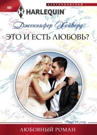Это и есть любовь? - Дженнифер Хейворд - Читать книги онлайн | Слушать аудиокниги онлайн | Электронная библиотека books-lib.com