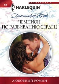 Чемпион по разбиванию сердец - Дженнифер Фэй - Читать книги онлайн | Слушать аудиокниги онлайн | Электронная библиотека books-lib.com