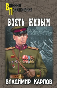 Взять живым - Владимир Карпов - Читать книги онлайн | Слушать аудиокниги онлайн | Электронная библиотека books-lib.com