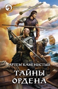 Тайны ордена - Артем Каменистый - Читать книги онлайн | Слушать аудиокниги онлайн | Электронная библиотека books-lib.com